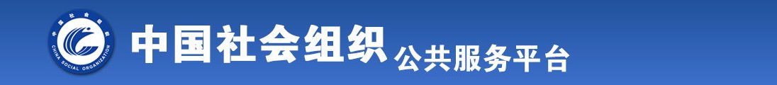 美女白虎内射视频在线观看全国社会组织信息查询